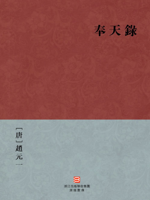Cover image for 中国经典名著：奉天录（繁体版）（Chinese Classics: Tang Dynasty DeZong Emperor Counterinsurgency — Traditional Chinese Edition）